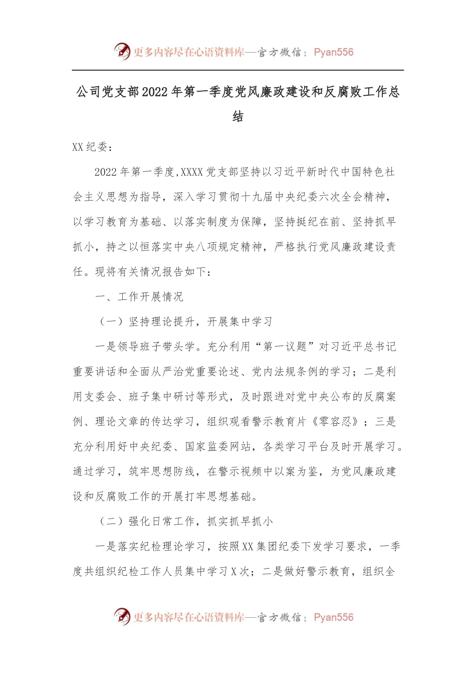 公司党支部2022年第一季度党风廉政建设和反腐败工作总结.docx_第1页