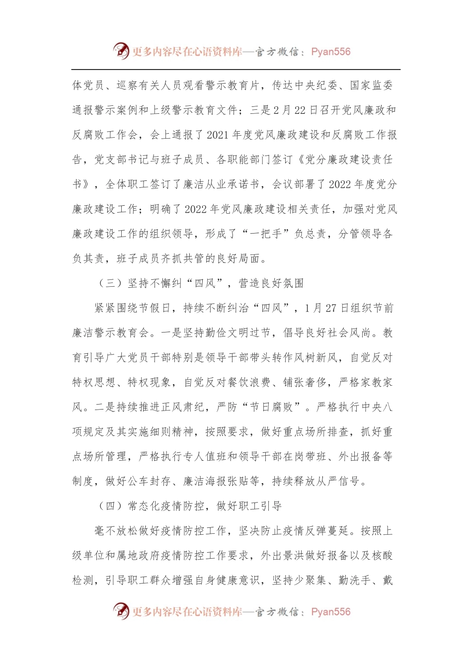 公司党支部2022年第一季度党风廉政建设和反腐败工作总结.docx_第2页