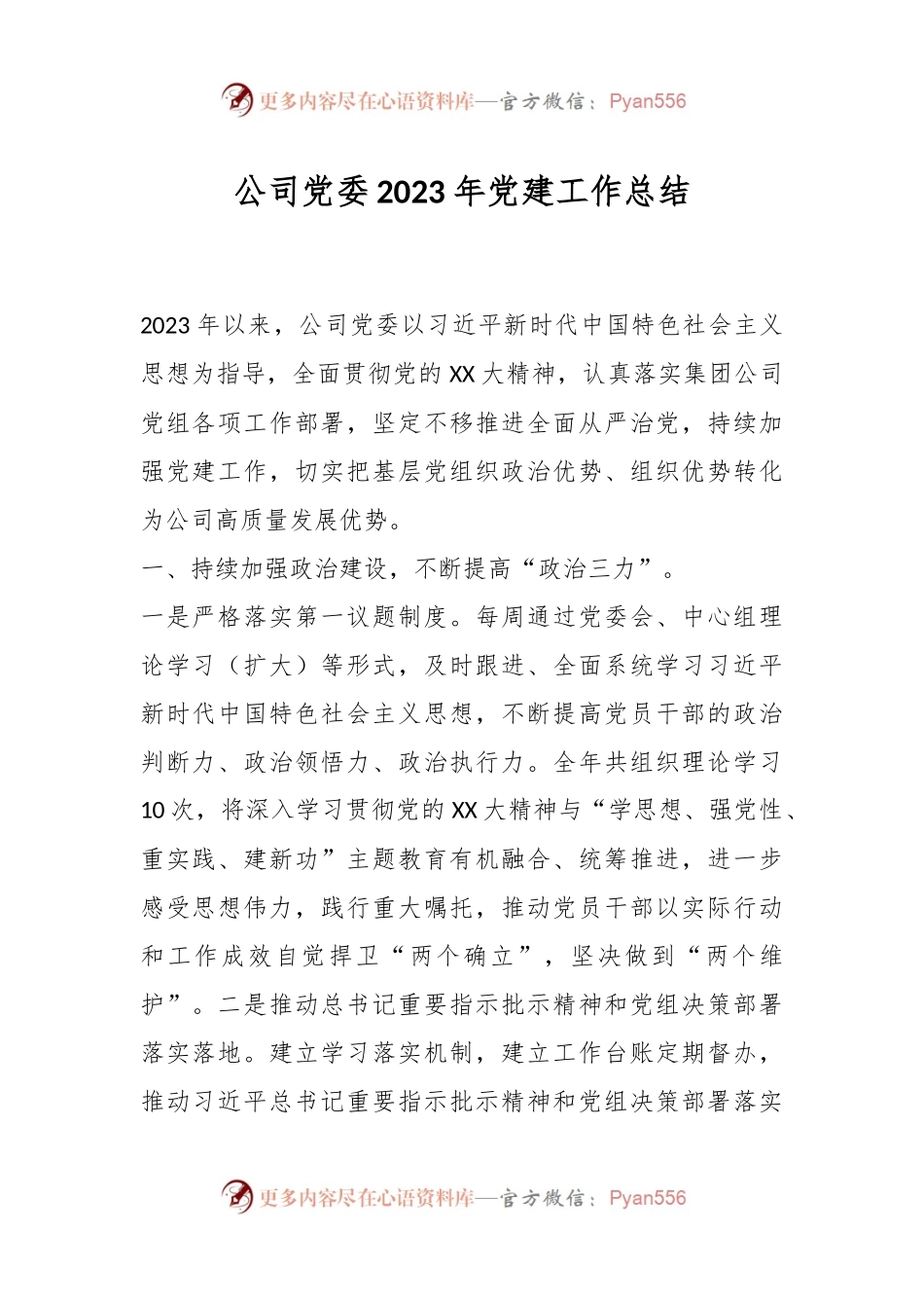 公司党委2023年党建工作总结.docx_第1页