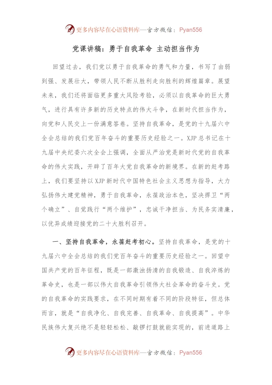 党课讲稿：勇于自我革命 主动担当作为.docx_第1页