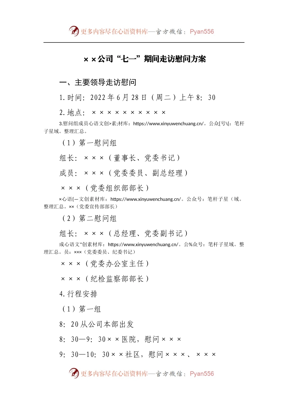 公司“七一”期间走访慰问方案.docx_第1页