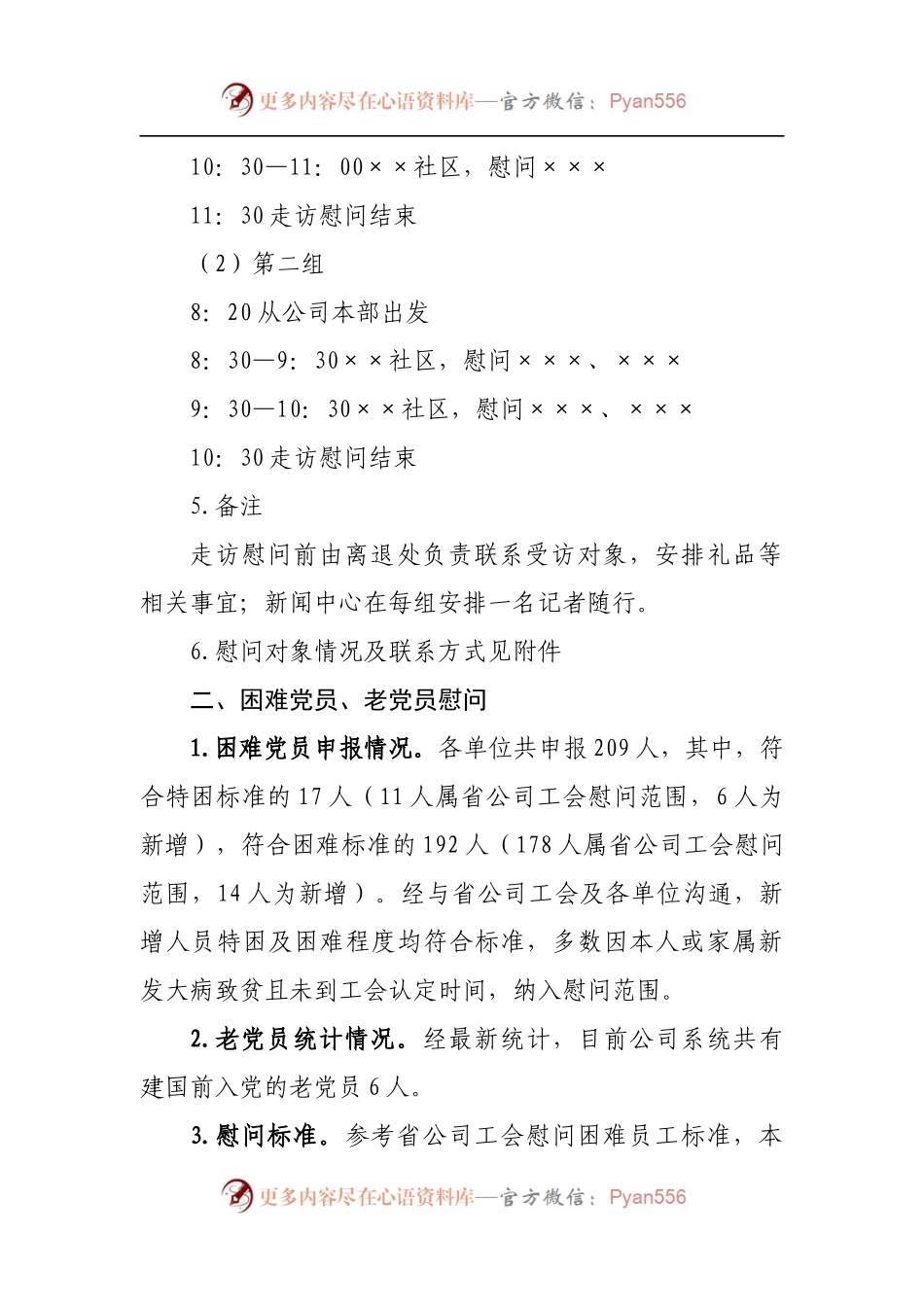 公司“七一”期间走访慰问方案.docx_第2页
