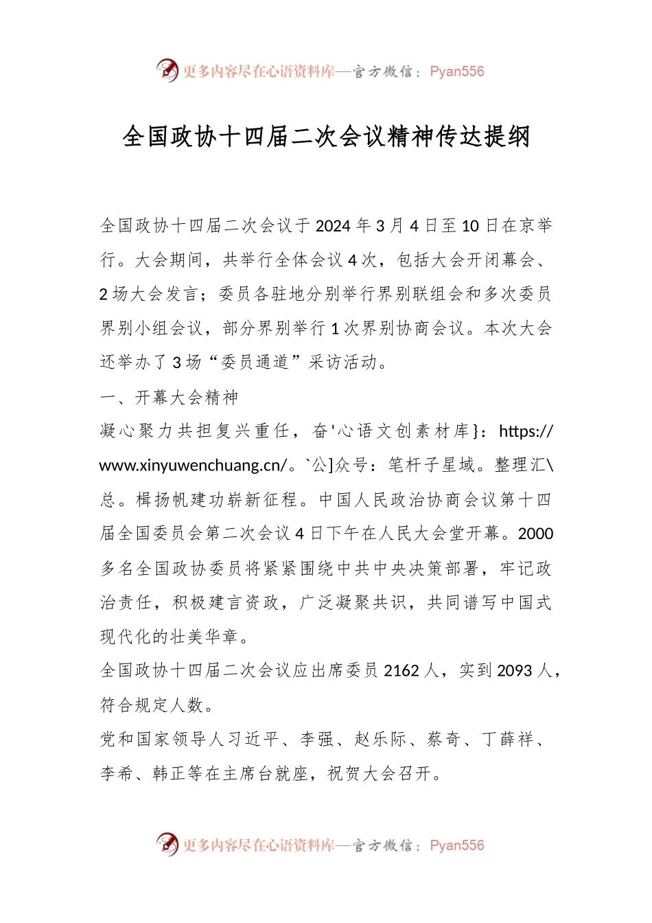 全国政协十四届二次会议精神传达提纲.docx_第1页