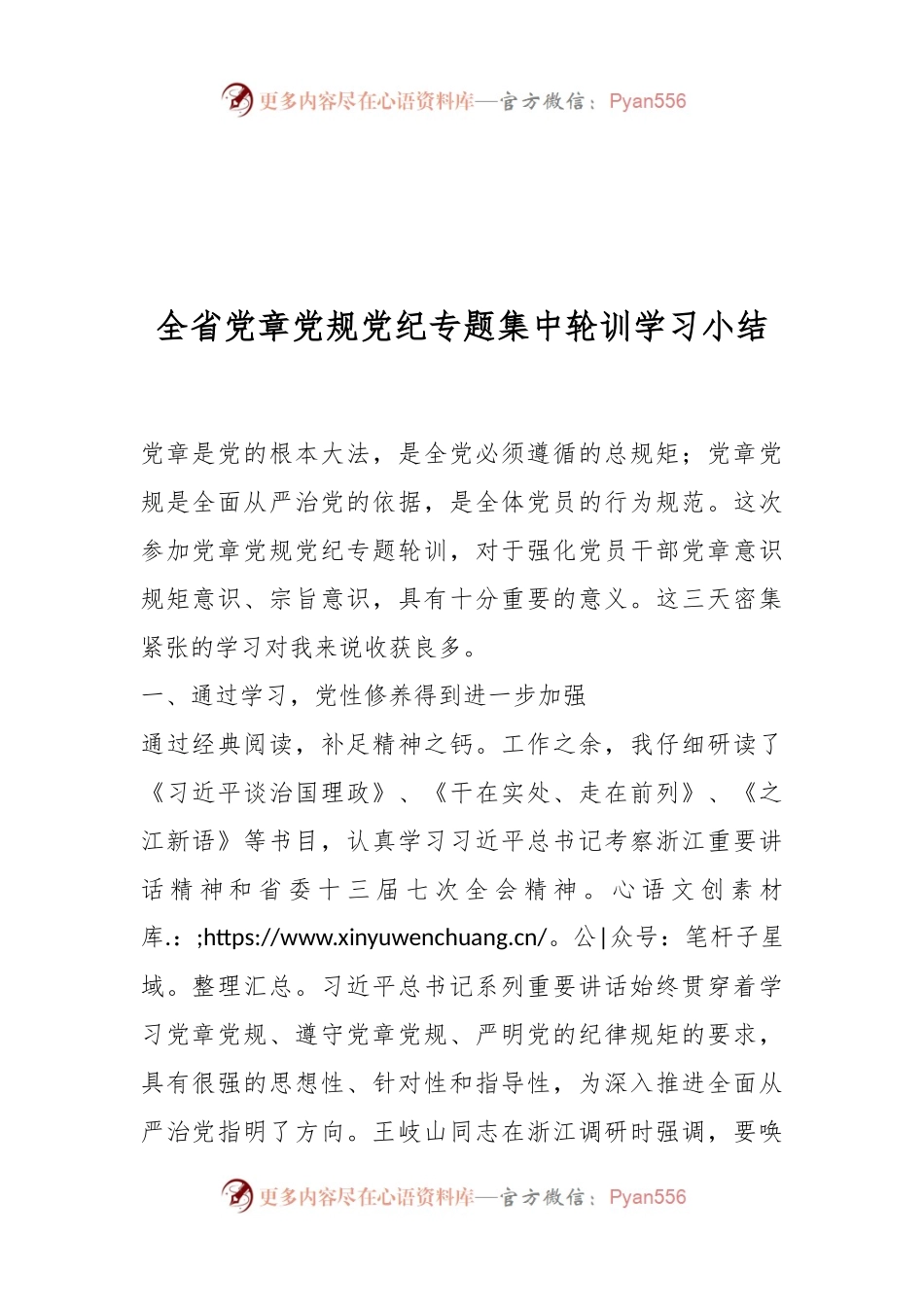 全省党章党规党纪专题集中轮训学习小结.docx_第1页