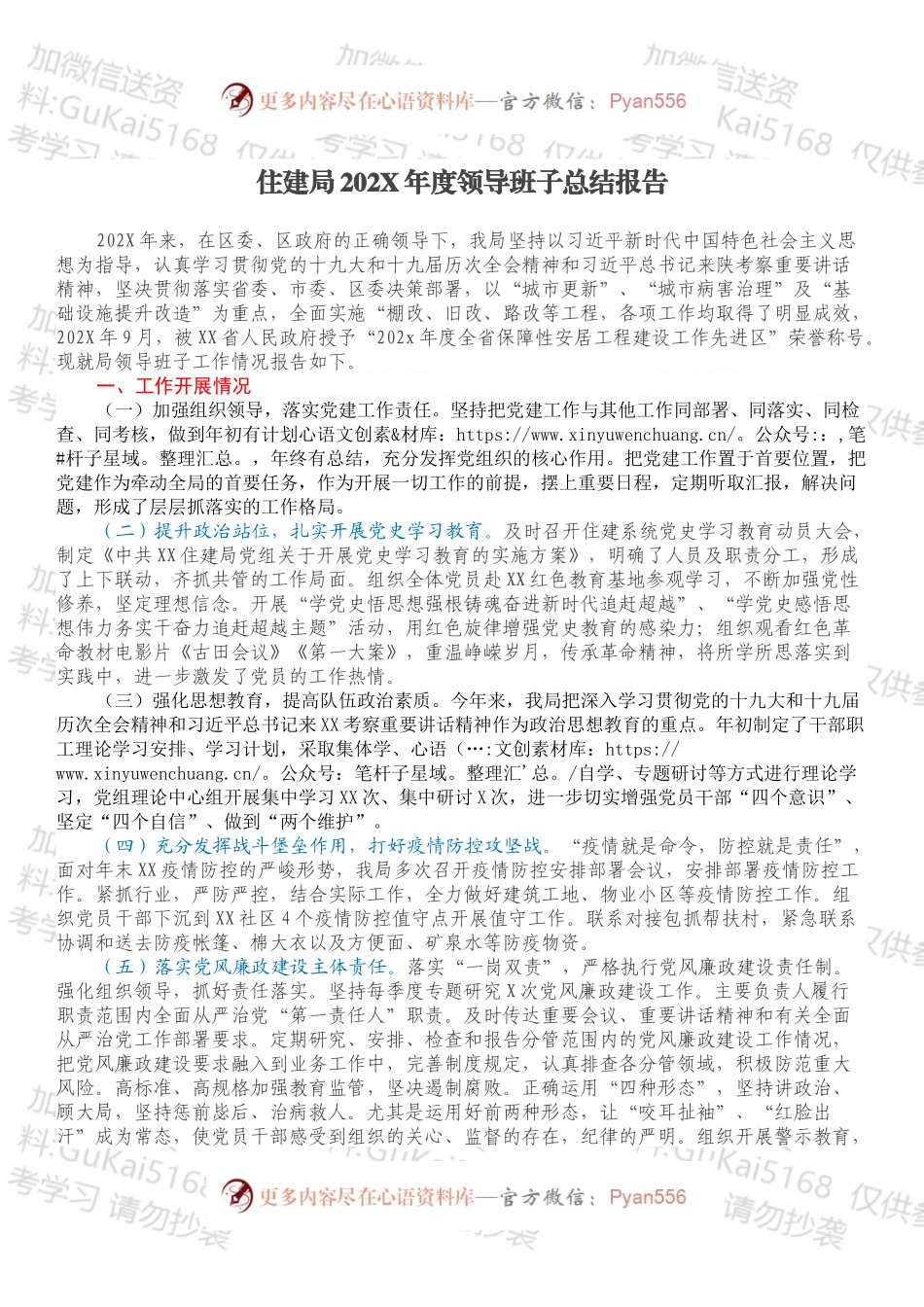 住建局202X年度领导班子总结报告.docx_第1页