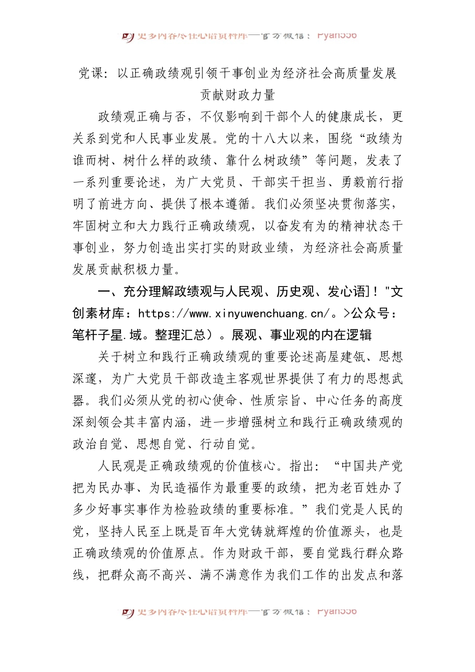 党课：以正确政绩观引领干事创业+为经济社会高质量发展贡献财政力量.docx_第1页