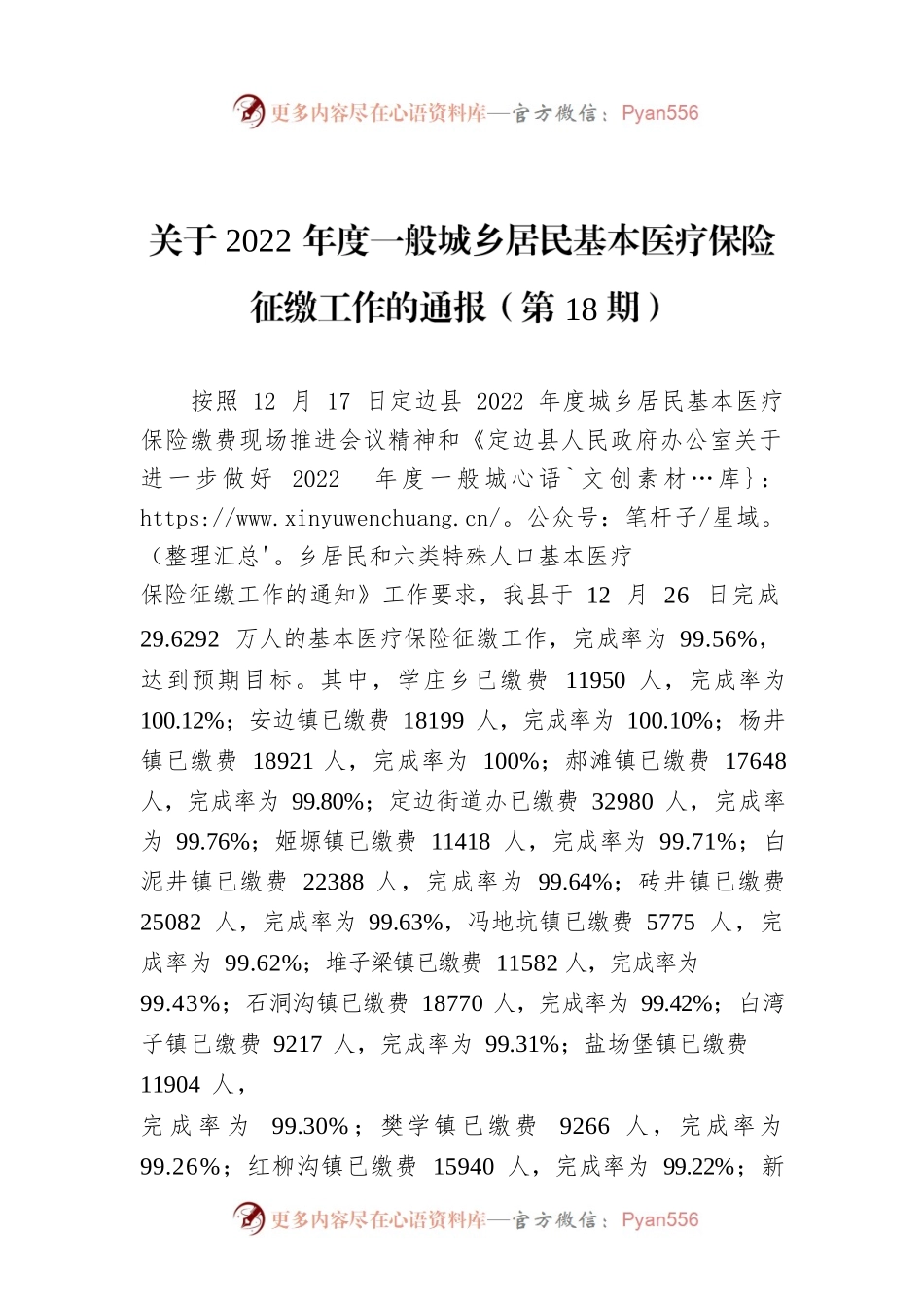 关于2022年度一般城乡居民基本医疗保险 征缴工作的通报（第18期）.docx_第1页