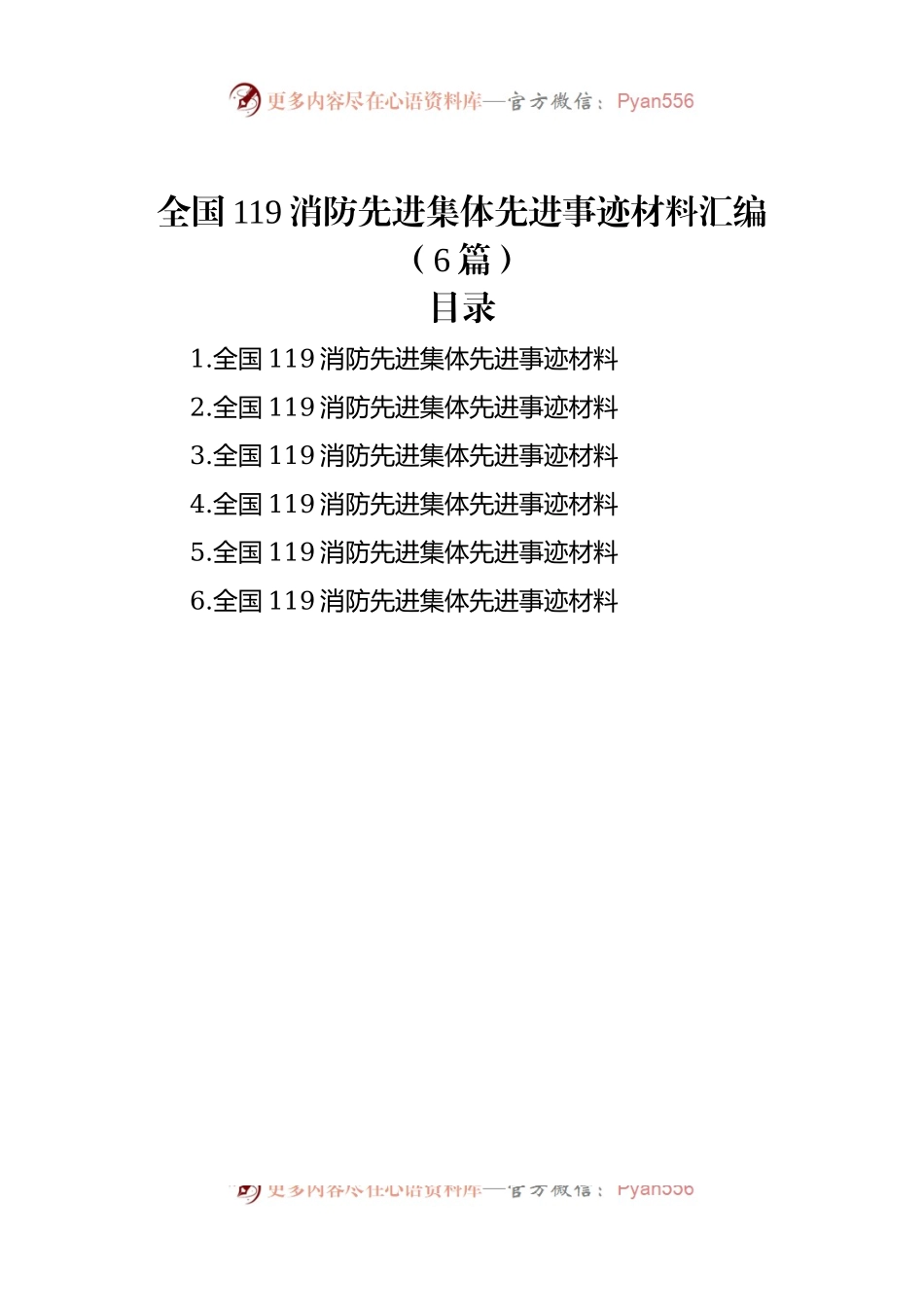 全国119消防先进集体先进事迹材料汇编（6篇）.docx_第1页