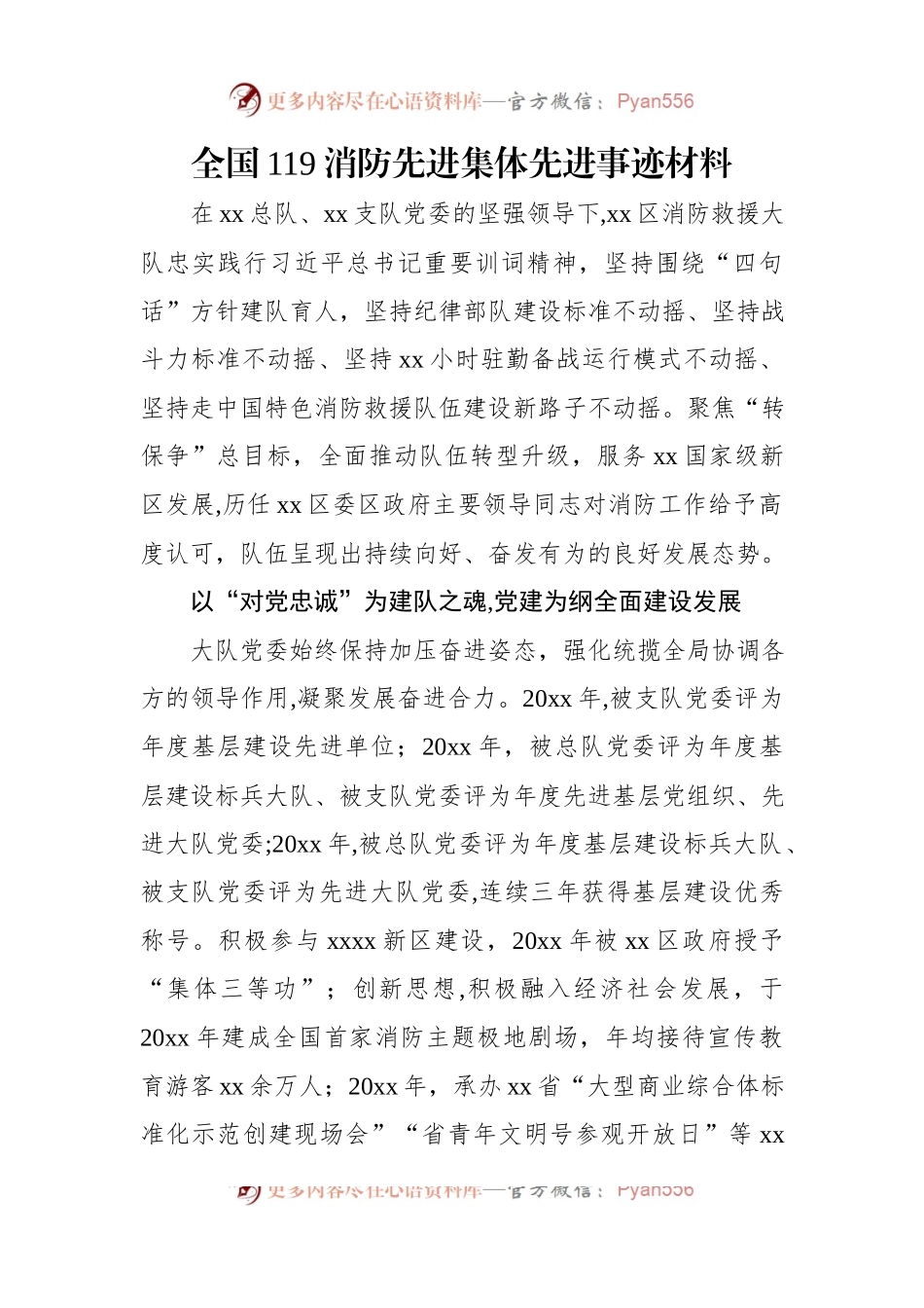 全国119消防先进集体先进事迹材料汇编（6篇）.docx_第2页