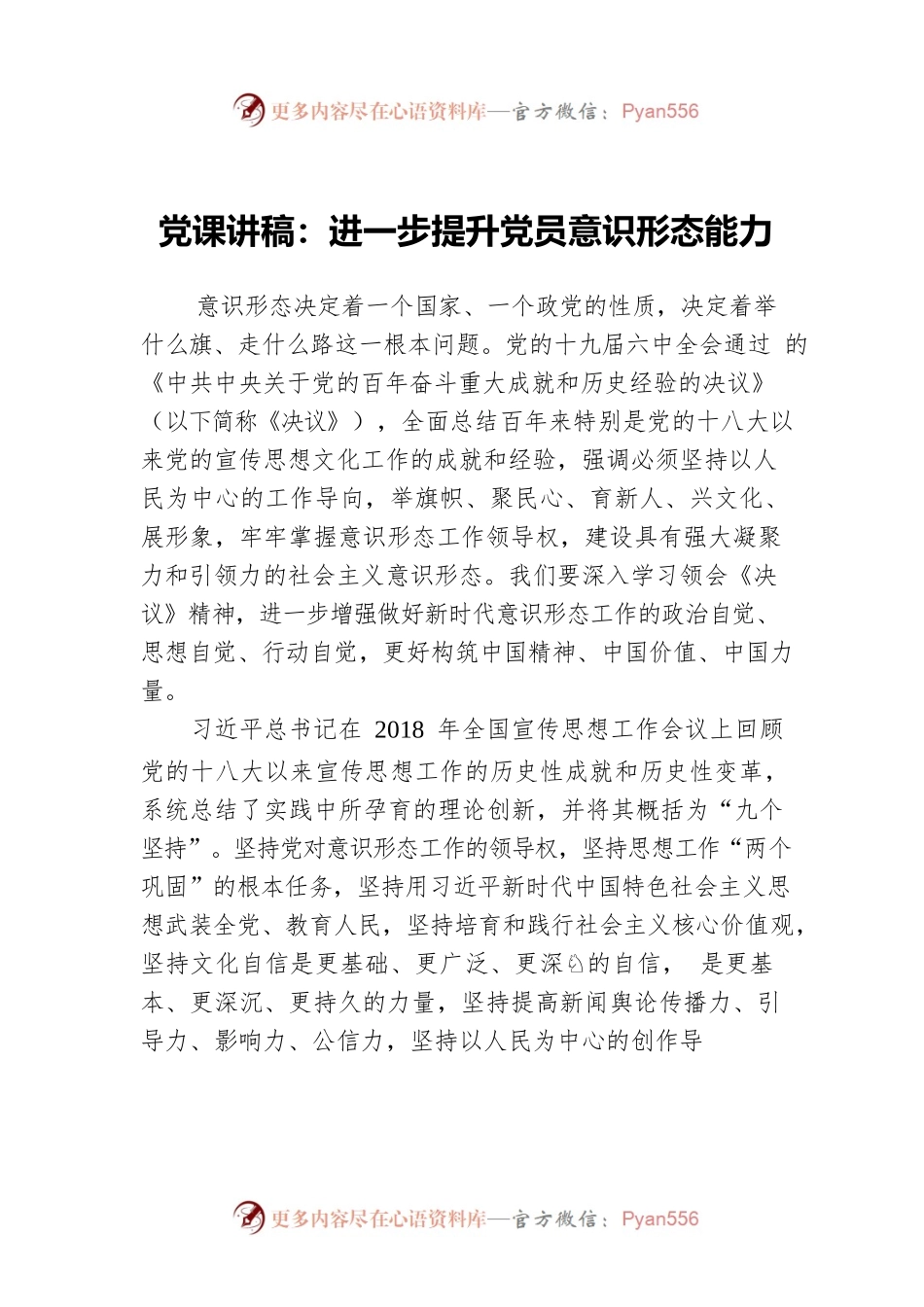 党课讲稿：进一步提升党员意识形态能力.docx_第1页