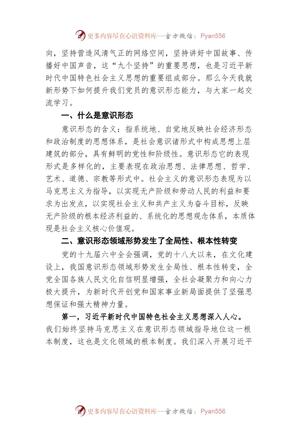 党课讲稿：进一步提升党员意识形态能力.docx_第2页