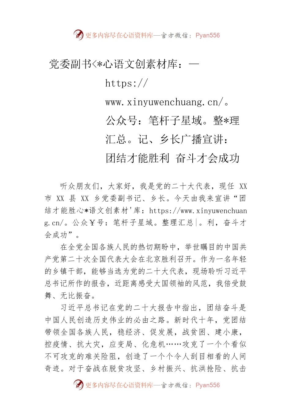 党委副书记、乡长广播宣讲：团结才能胜利 奋斗才会成功（20221207）.docx_第1页