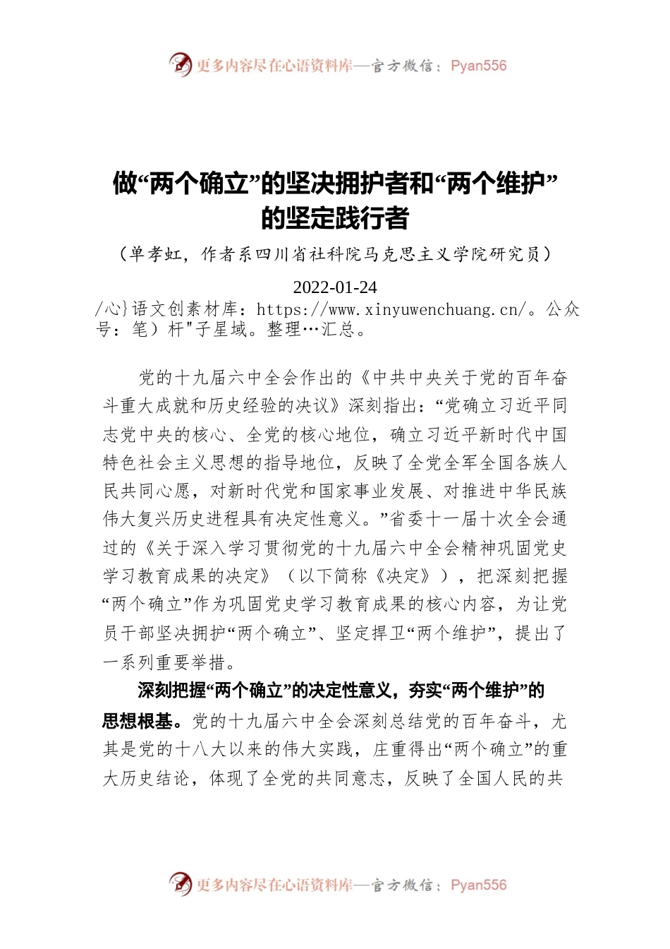做“两个确立”的坚决拥护者和“两个维护”的坚定践行者（20220124）.docx_第1页