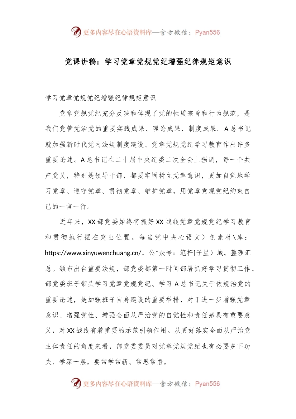 党课讲稿：学习党章党规党纪 增强纪律规矩意识.docx_第1页