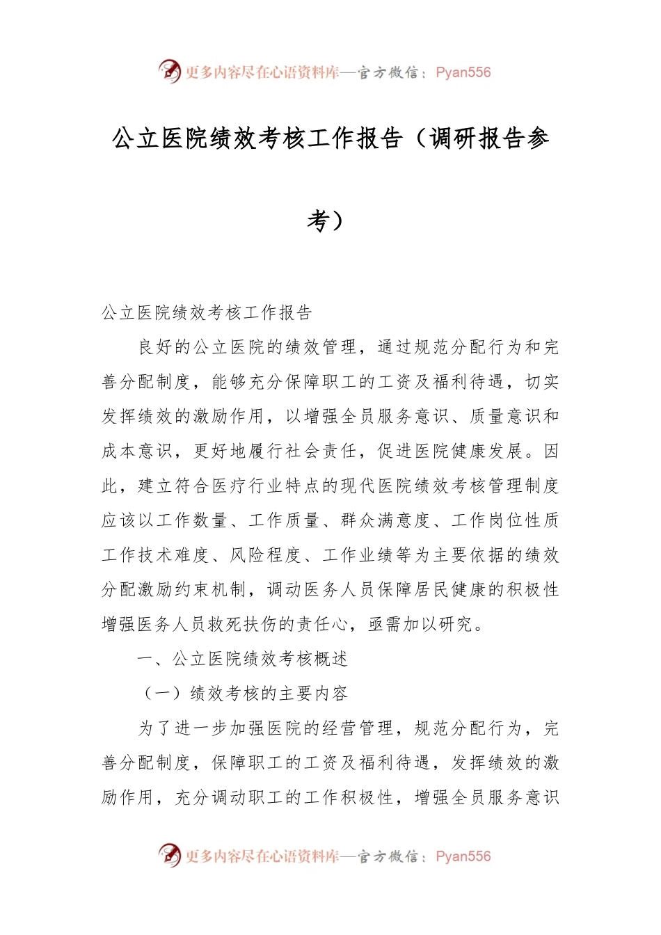 公立医院绩效考核工作报告（调研报告参考）.docx_第1页