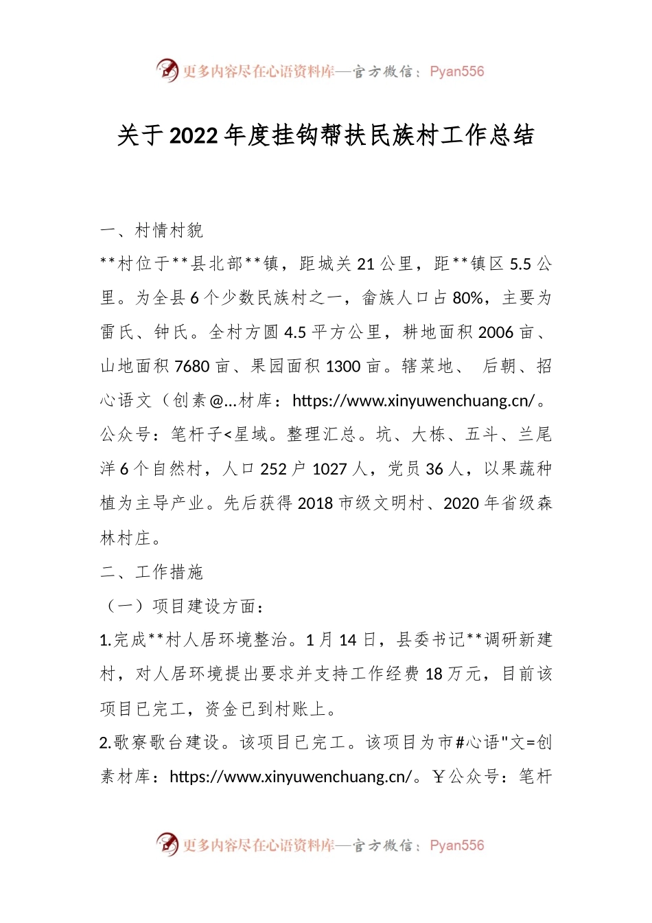 关于2022年度挂钩帮扶民族村工作总结.docx_第1页