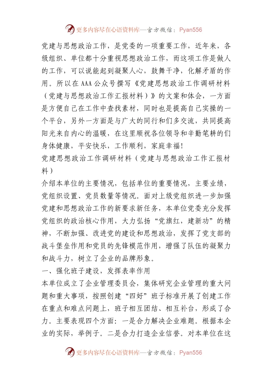 党建思想政治工作调研材料（党建与思想政治工作汇报材料）.docx_第1页