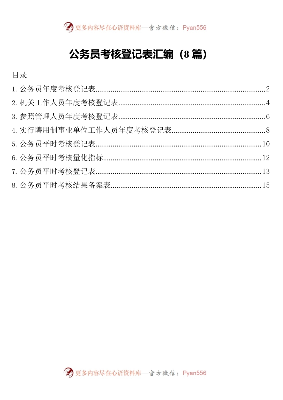 公务员考核登记表汇编（8篇）.docx_第1页