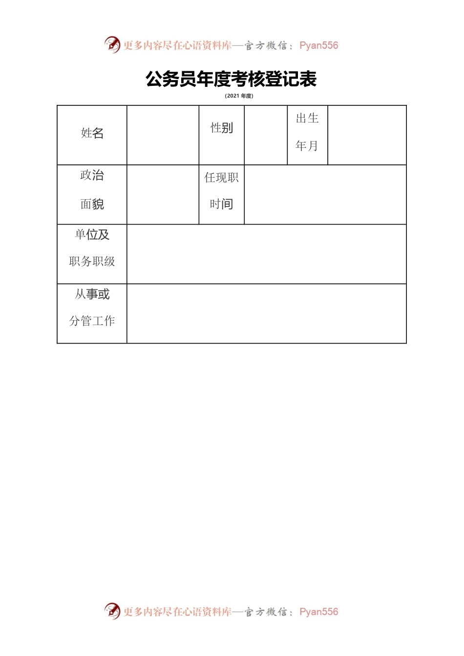 公务员考核登记表汇编（8篇）.docx_第2页