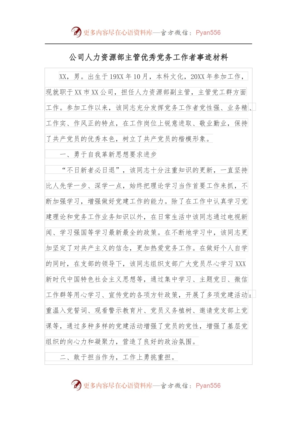 公司人力资源部主管优秀党务工作者事迹材料.docx_第1页