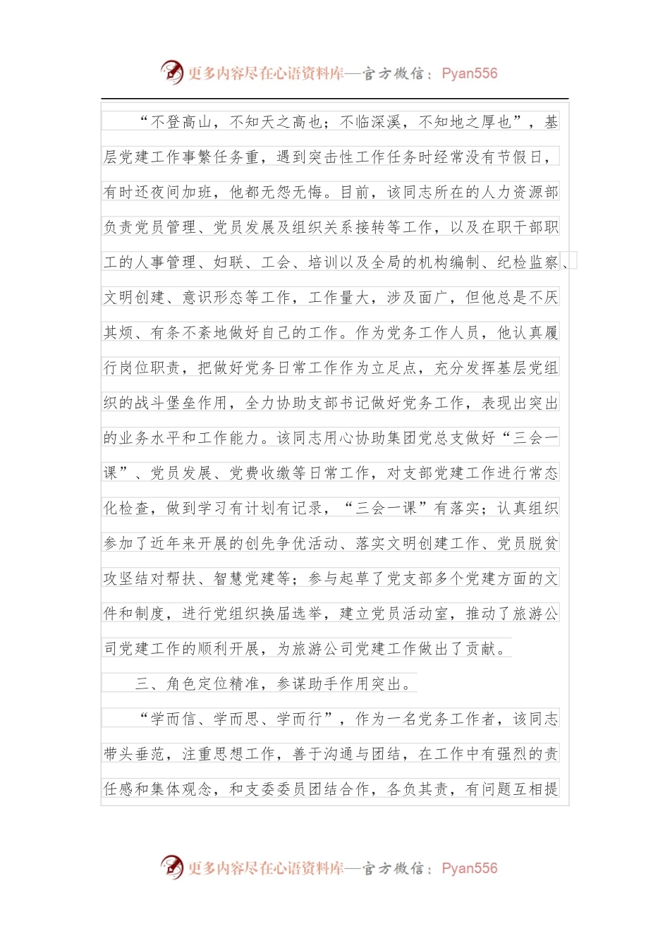 公司人力资源部主管优秀党务工作者事迹材料.docx_第2页