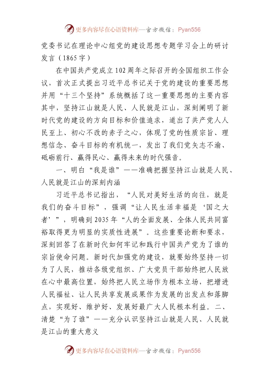 党的建设思想专题学习会上的研讨发言.docx_第1页