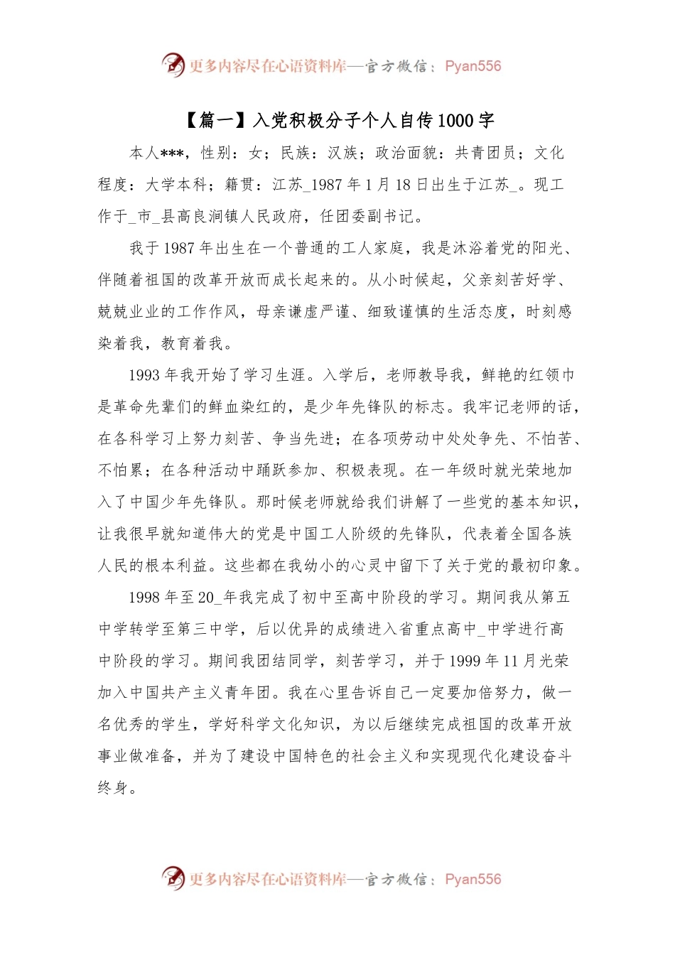 入党积极分子个人自传1000字5篇.docx_第1页