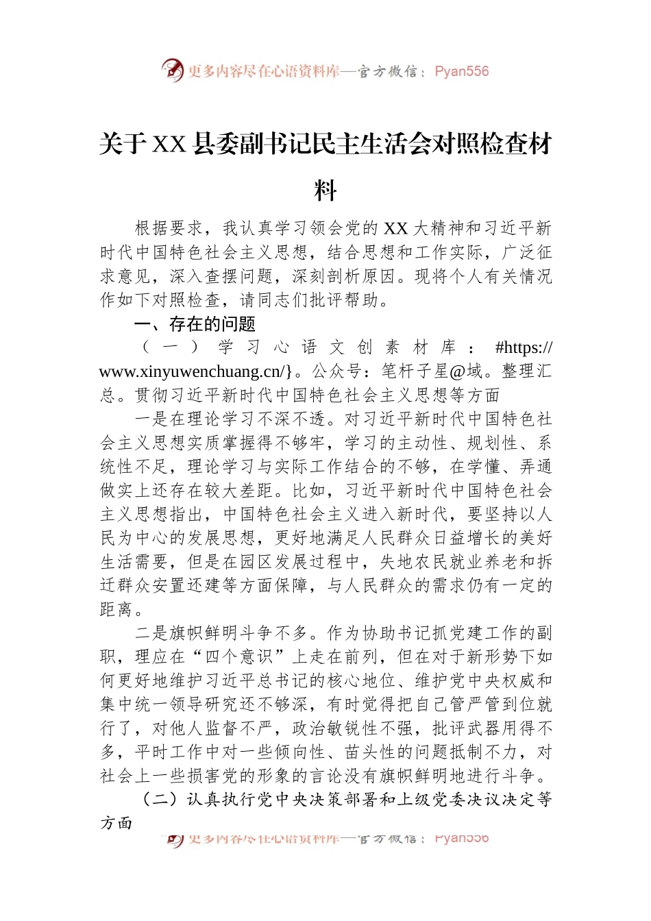 关于XX县委副书记民主生活会对照检查材料.docx_第1页