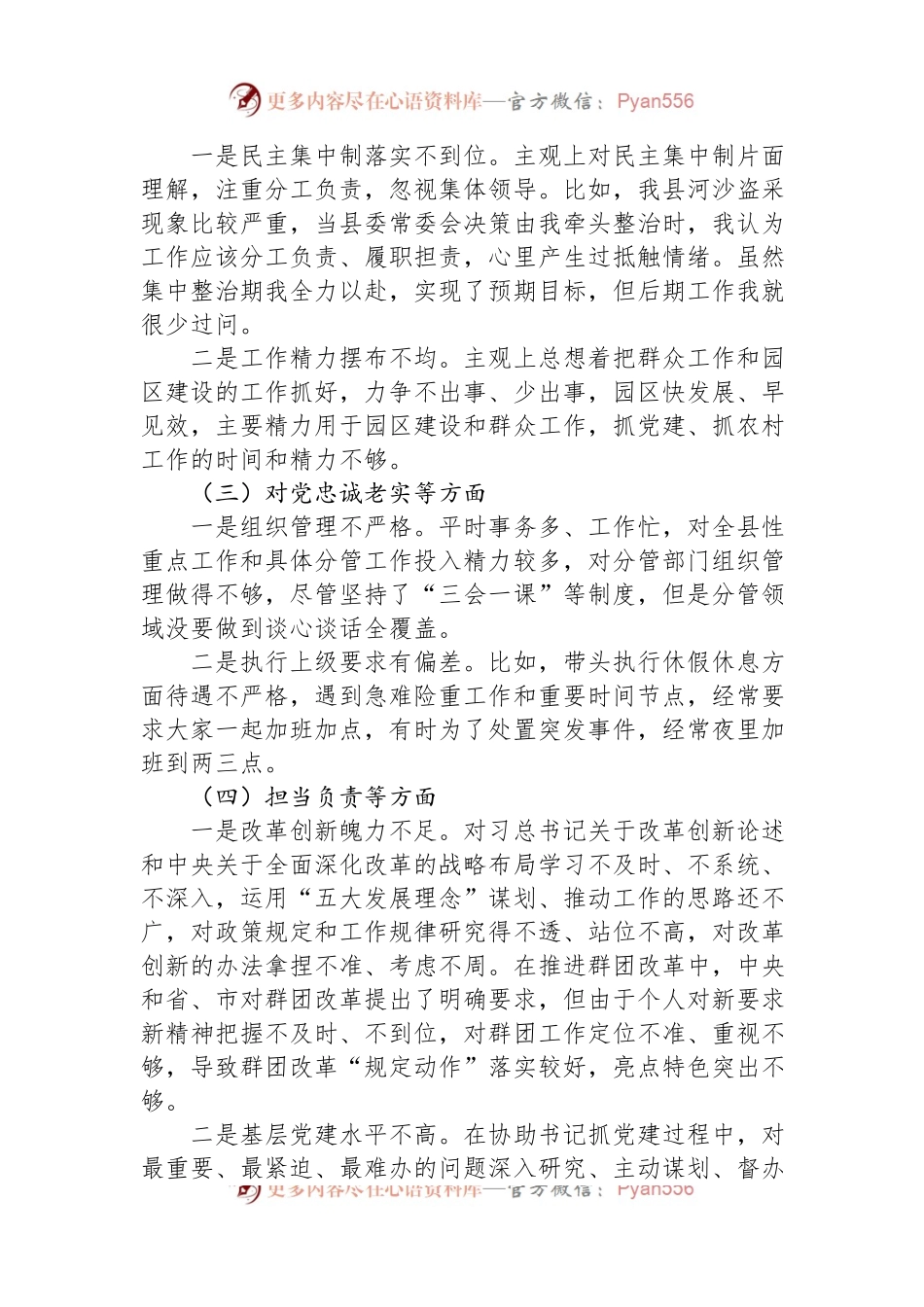 关于XX县委副书记民主生活会对照检查材料.docx_第2页