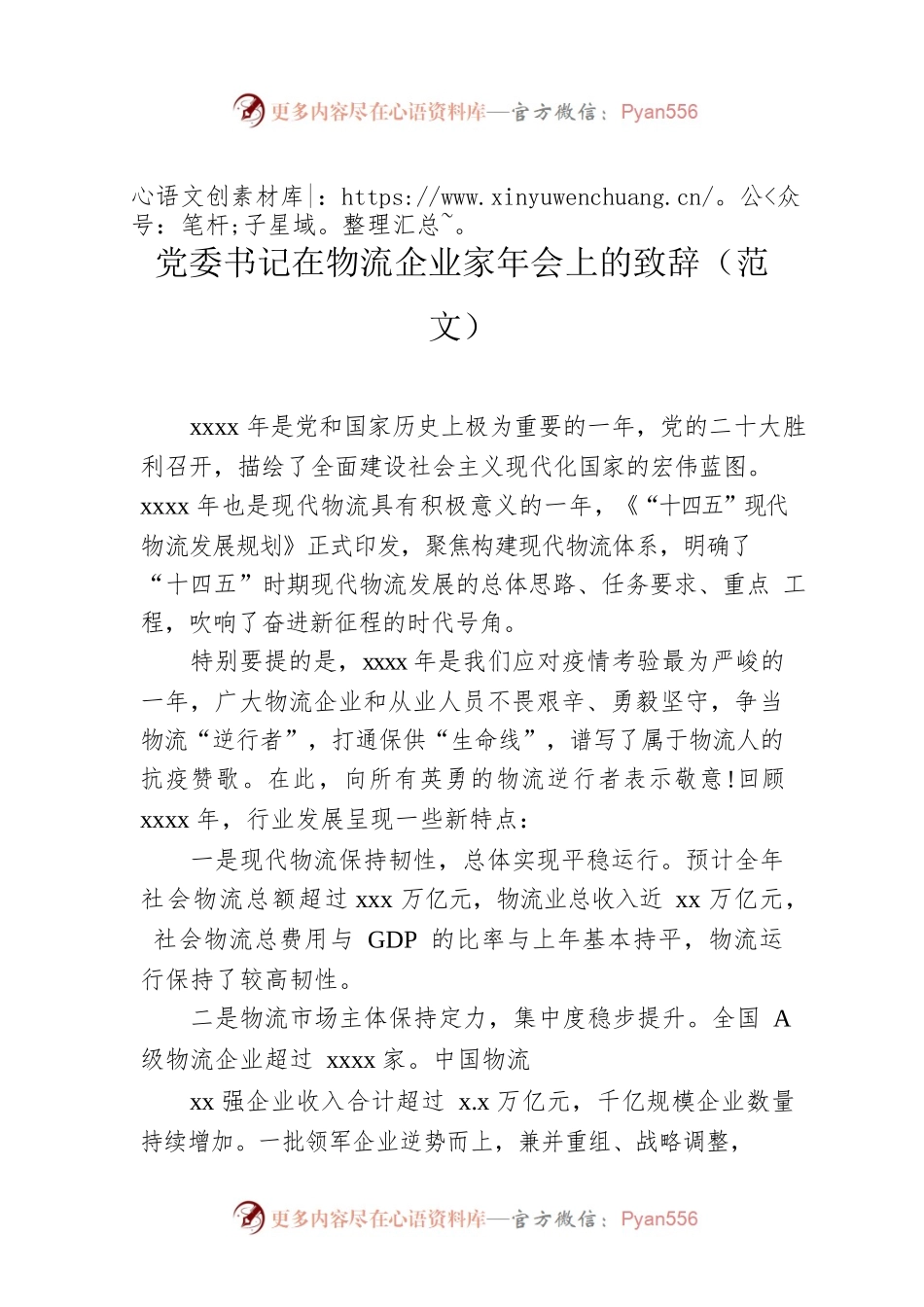 党委书记在物流企业家年会上的致辞（范文）.docx_第1页