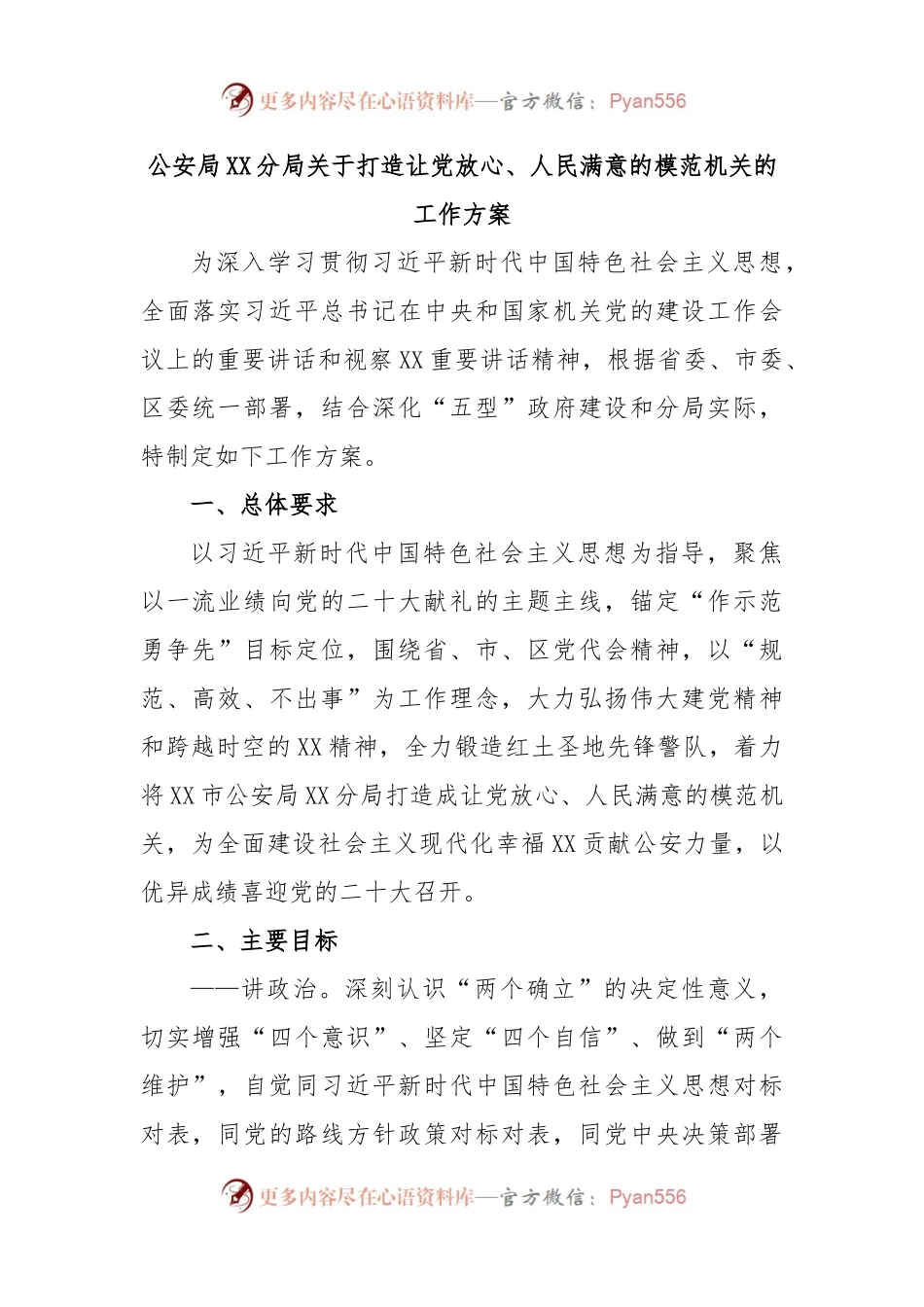 公安局XX分局关于打造让党放心、人民满意的模范机关的工作方案.docx_第1页