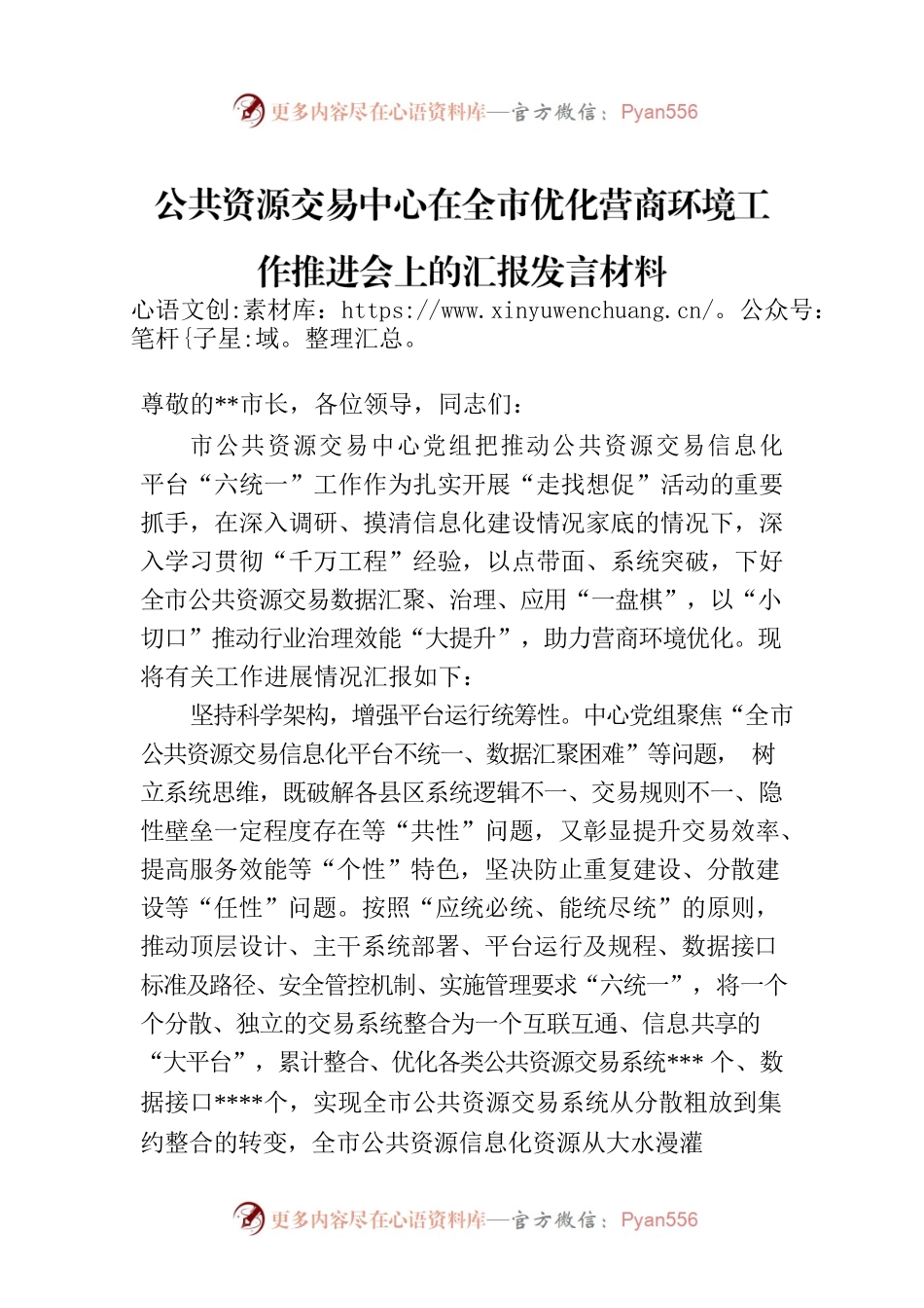 公共资源交易中心在全市优化营商环境工作推进会上的汇报发言材料.docx_第1页