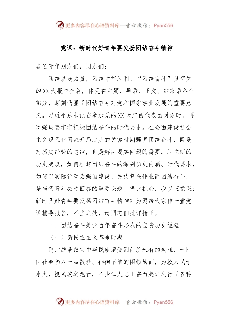 党课：新时代好青年要发扬团结奋斗精神.docx_第1页