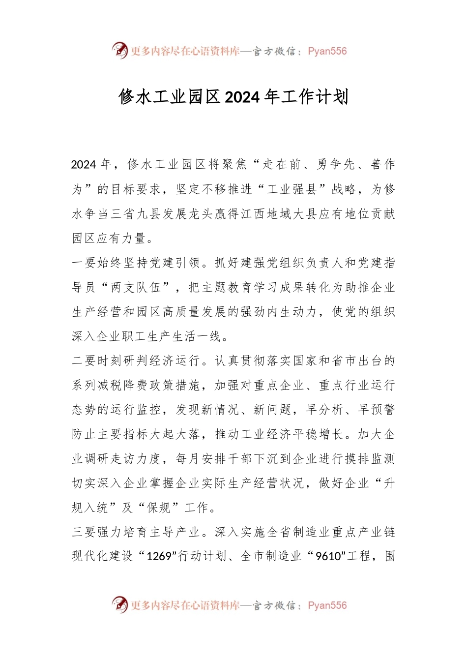 修水工业园区2024年工作计划.docx_第1页