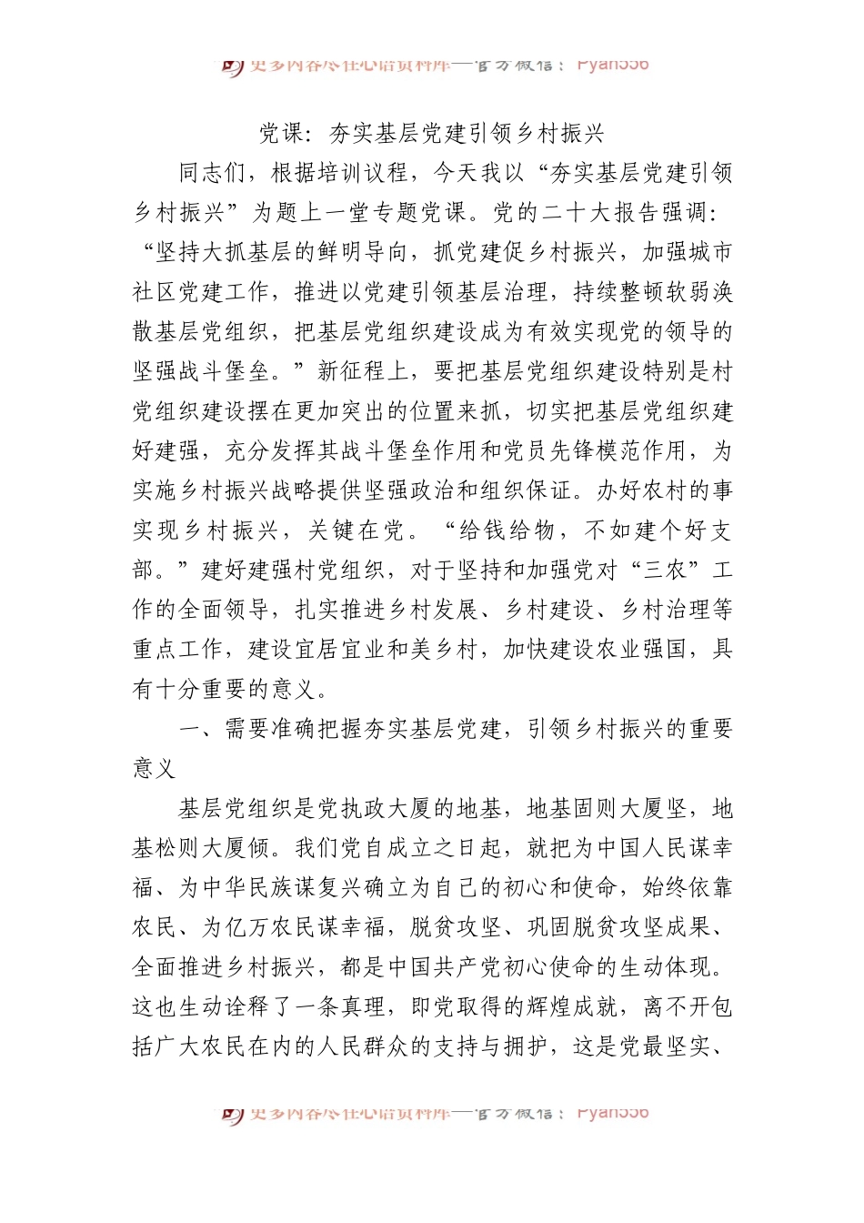 党课：夯实基层党建+引领乡村振兴.docx_第1页