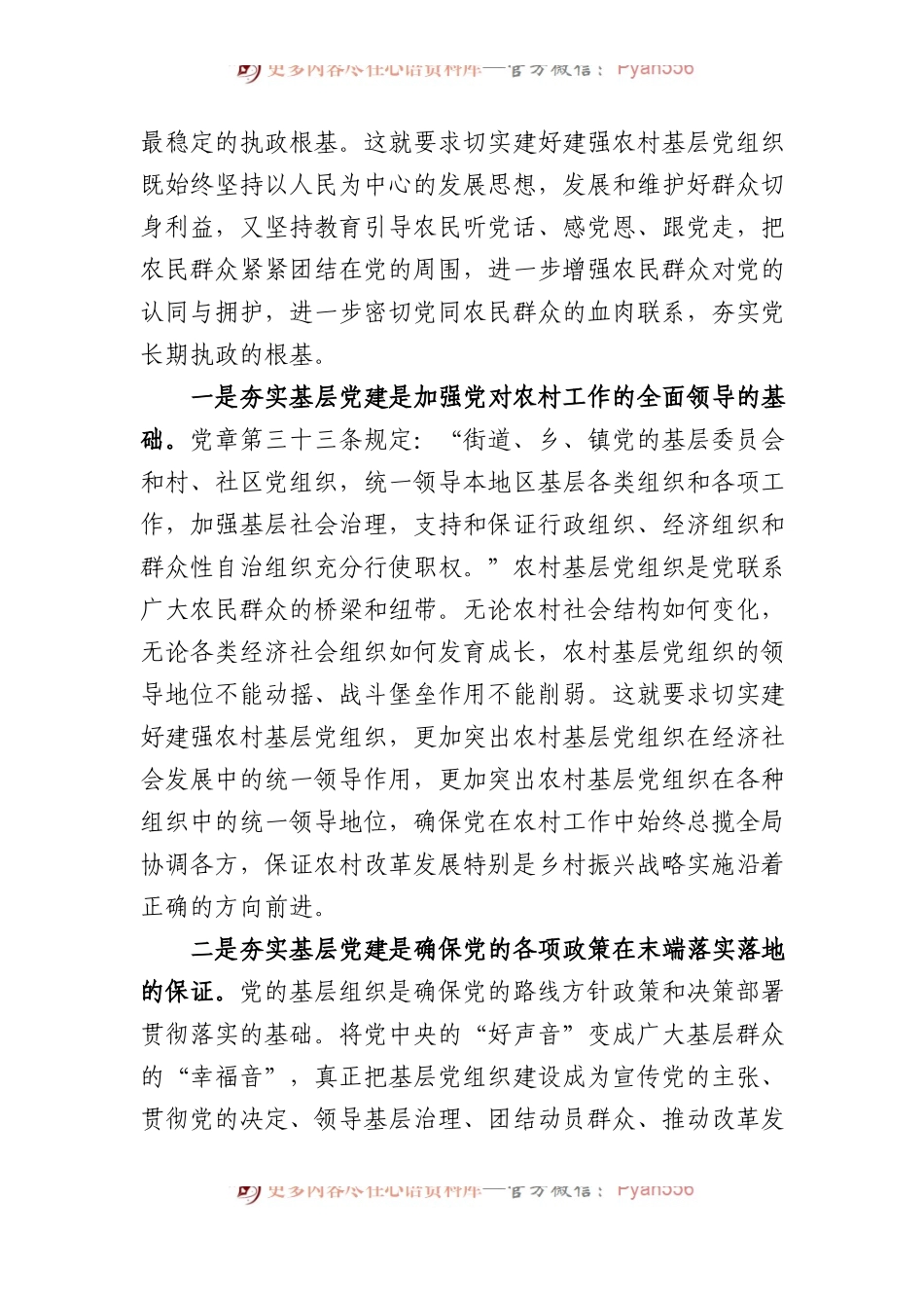 党课：夯实基层党建+引领乡村振兴.docx_第2页
