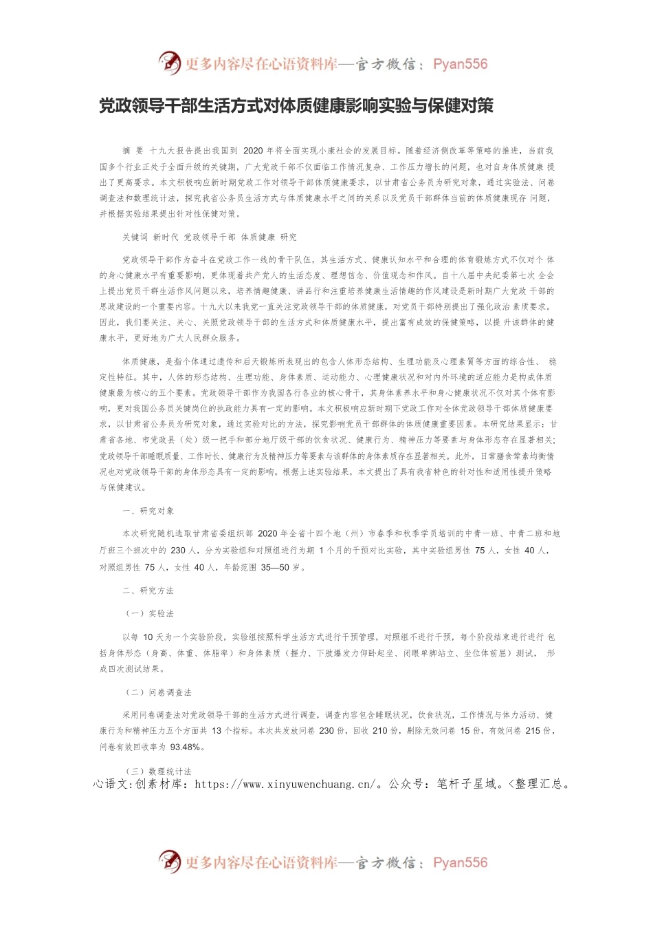 党政领导干部生活方式对体质健康影响实验与保健对策.docx_第1页
