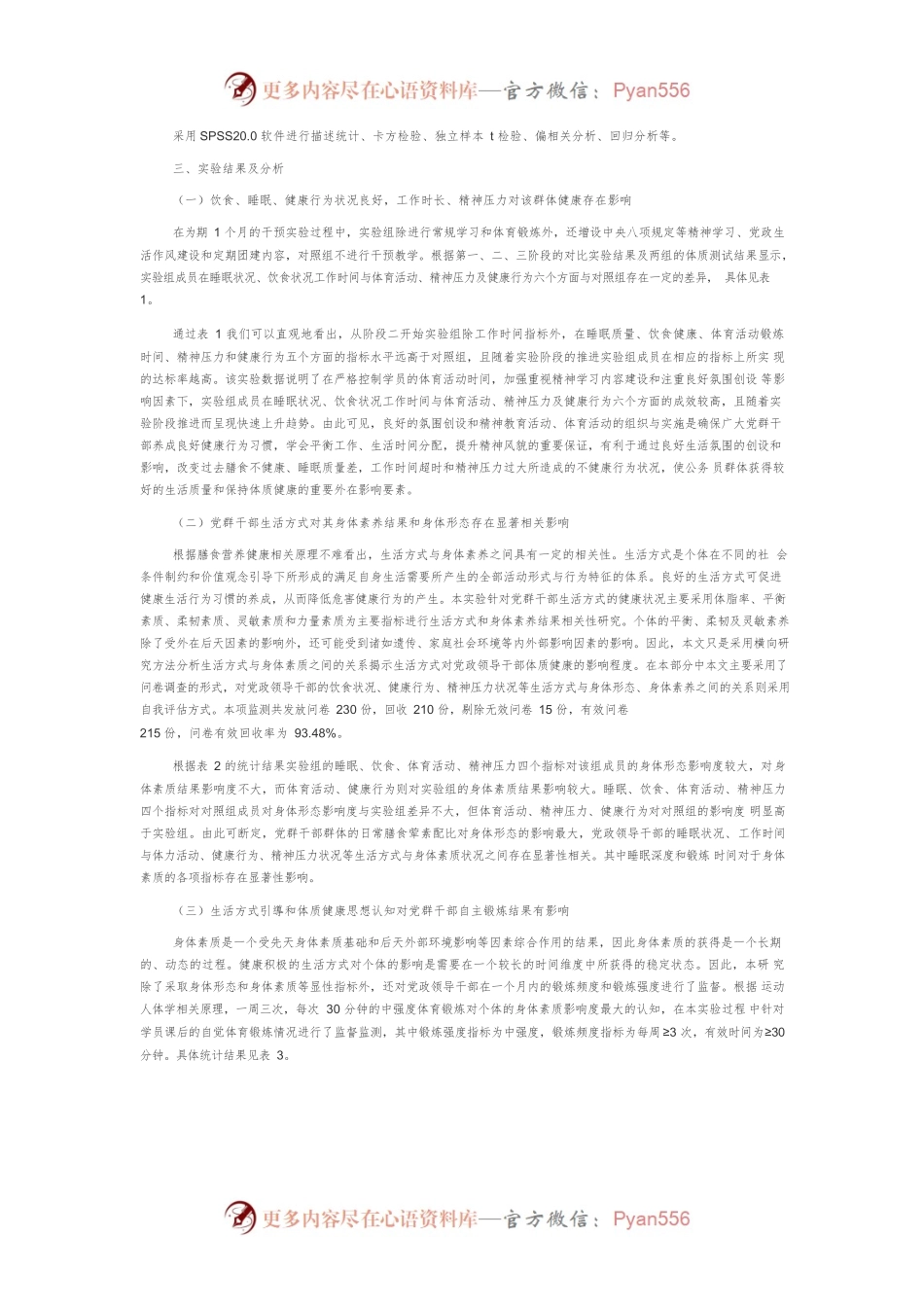 党政领导干部生活方式对体质健康影响实验与保健对策.docx_第2页