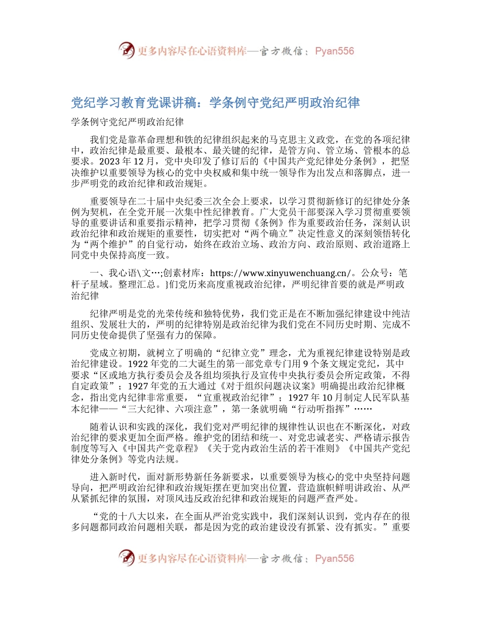 党纪学习教育党课讲稿：学条例守党纪严明政治纪律.docx_第1页