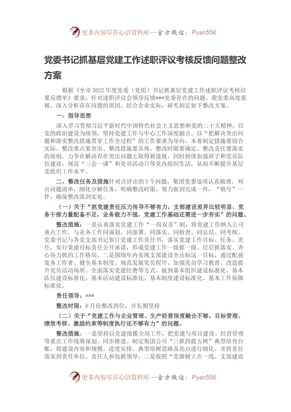 党委书记抓基层党建工作述职评议考核反馈问题整改方案.docx_第1页