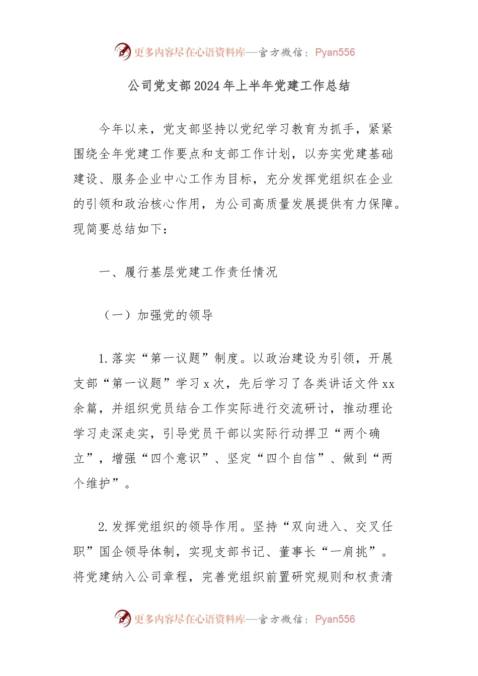 公司党支部2024年上半年党建工作总结.docx_第1页