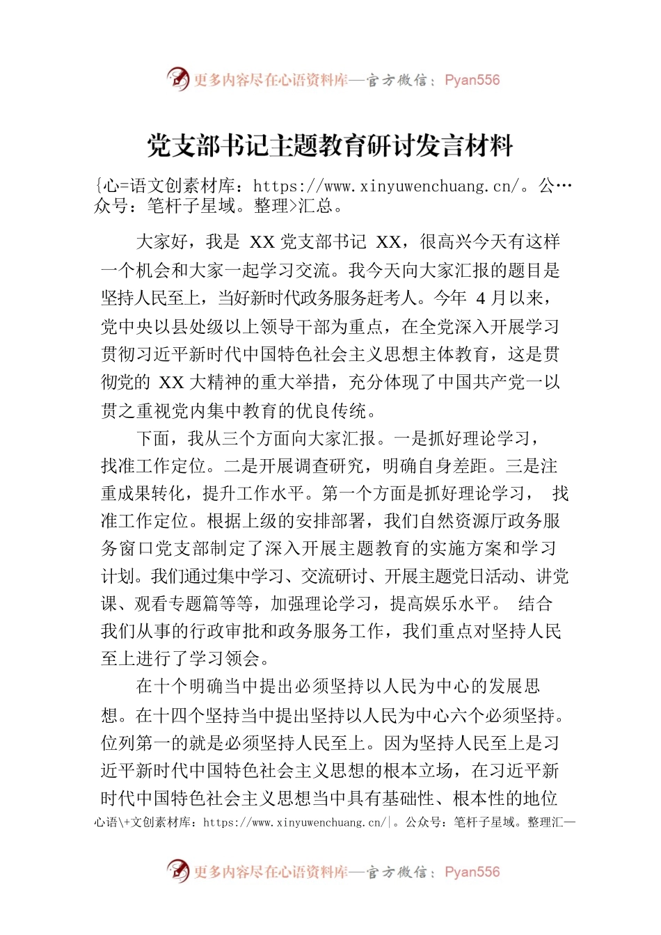 党支部书记主题教育研讨发言材料.docx_第1页