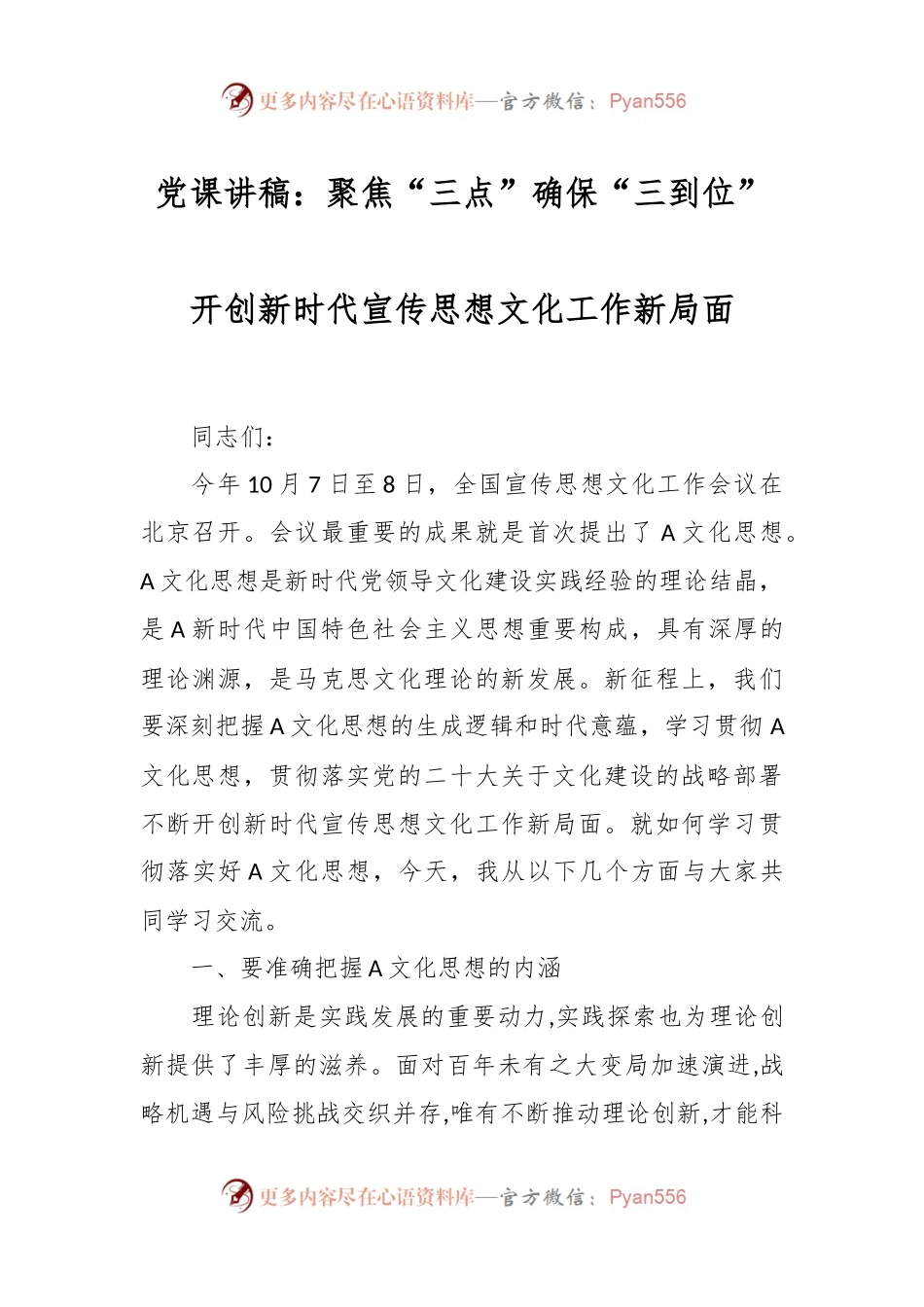 党课讲稿：聚焦“三点” 确保“三到位” 开创新时代宣传思想文化工作新局面.docx_第1页