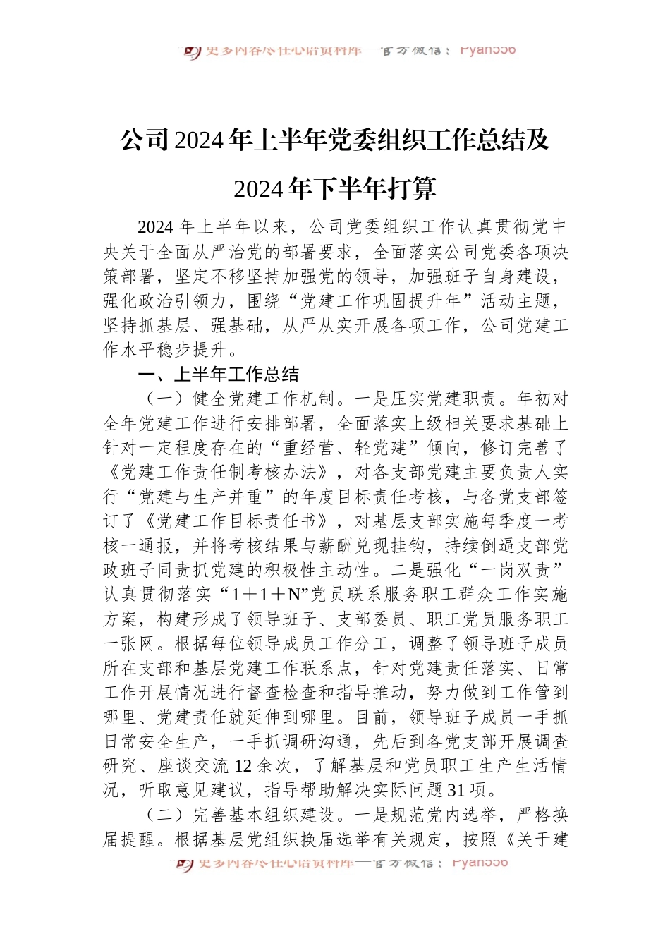 公司2024年上半年党委组织工作总结及2024年下半年打算.docx_第1页