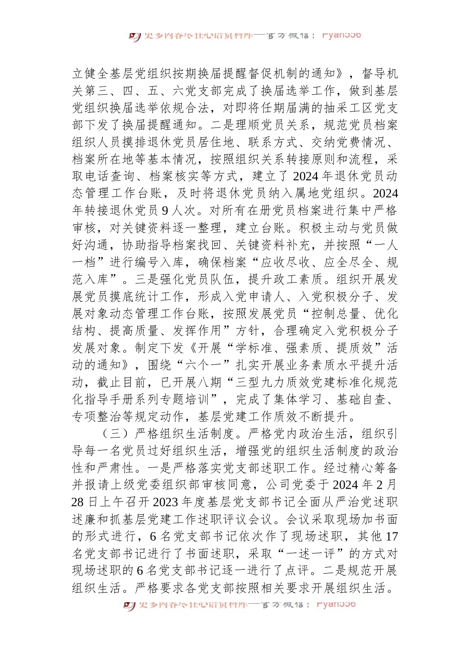 公司2024年上半年党委组织工作总结及2024年下半年打算.docx_第2页