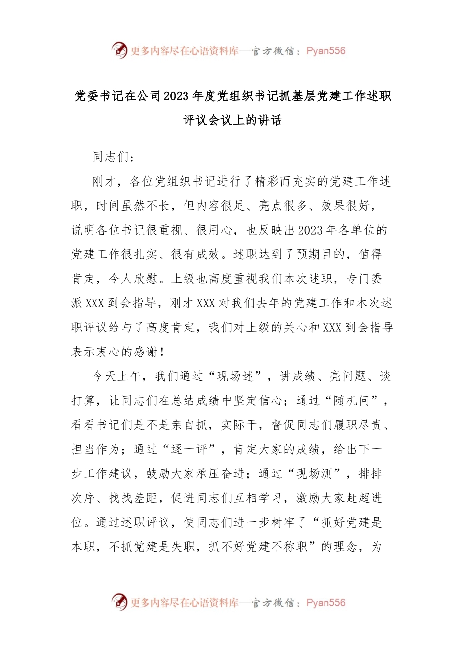 党委书记在公司2023年度党组织书记抓基层党建工作述职评议会议上的讲话.docx_第1页