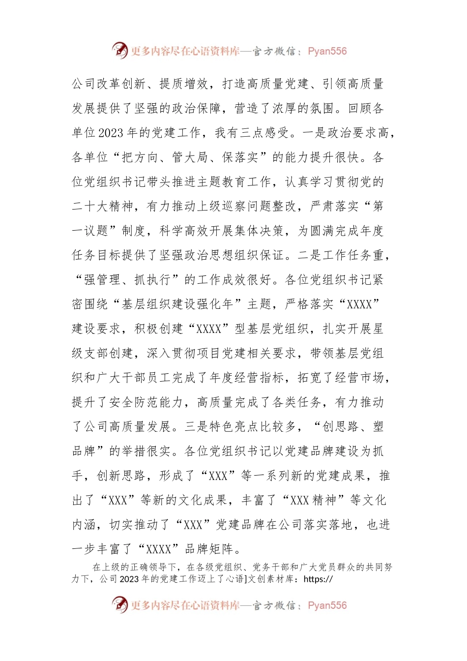 党委书记在公司2023年度党组织书记抓基层党建工作述职评议会议上的讲话.docx_第2页