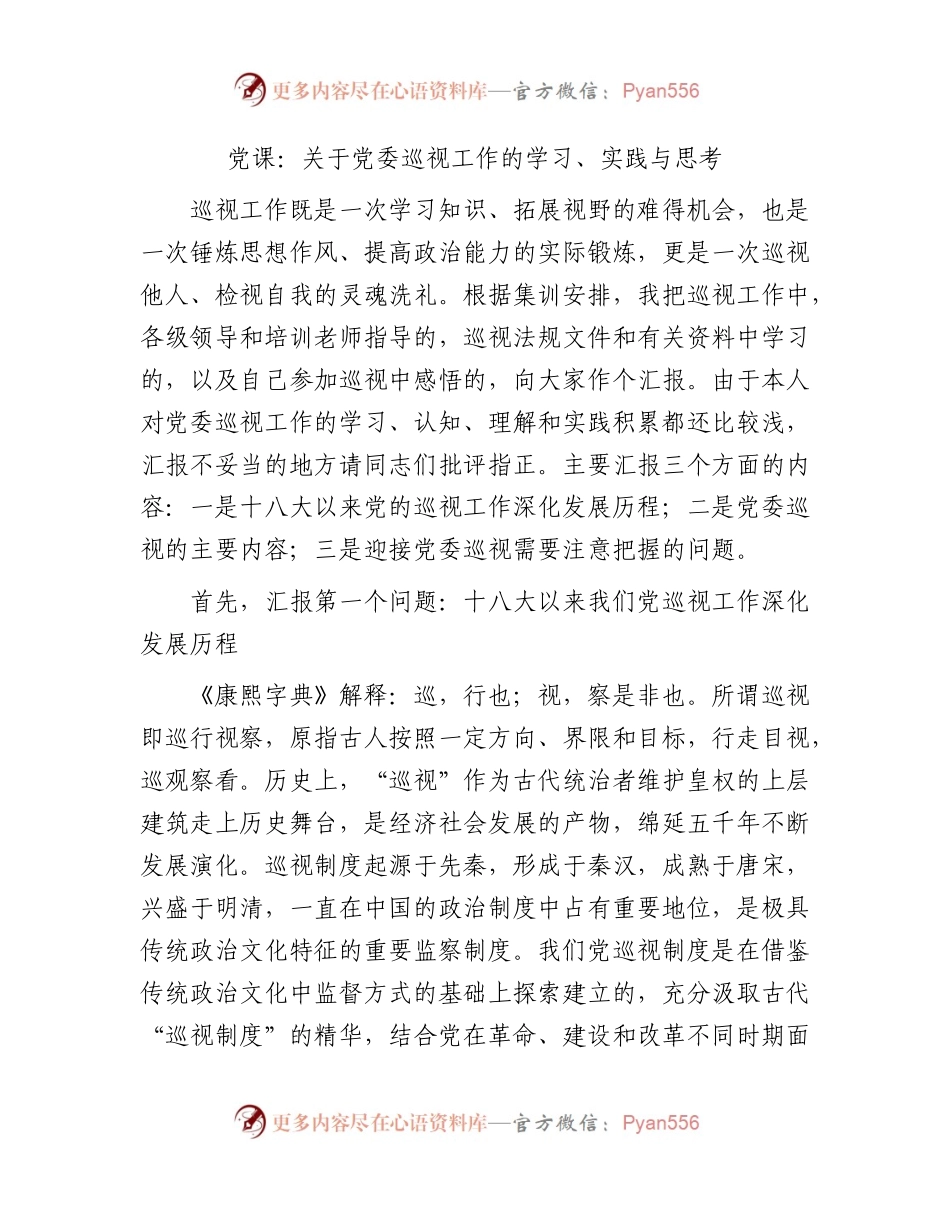 党课：关于巡视工作的学习、实践与思考（巡察）.docx_第1页