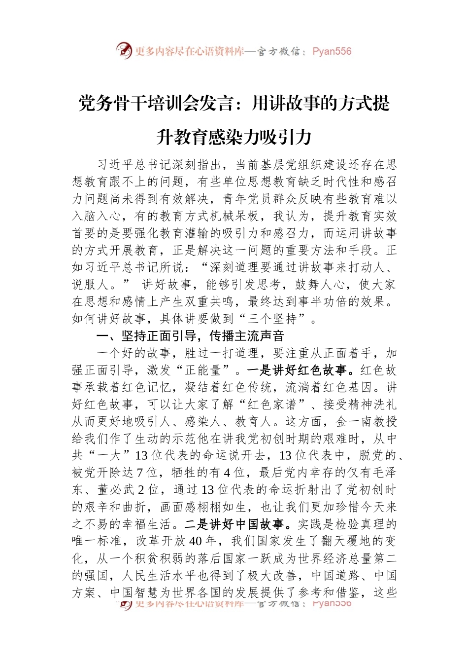 党务骨干培训会发言：用讲故事的方式提升教育感染力吸引力.docx_第1页