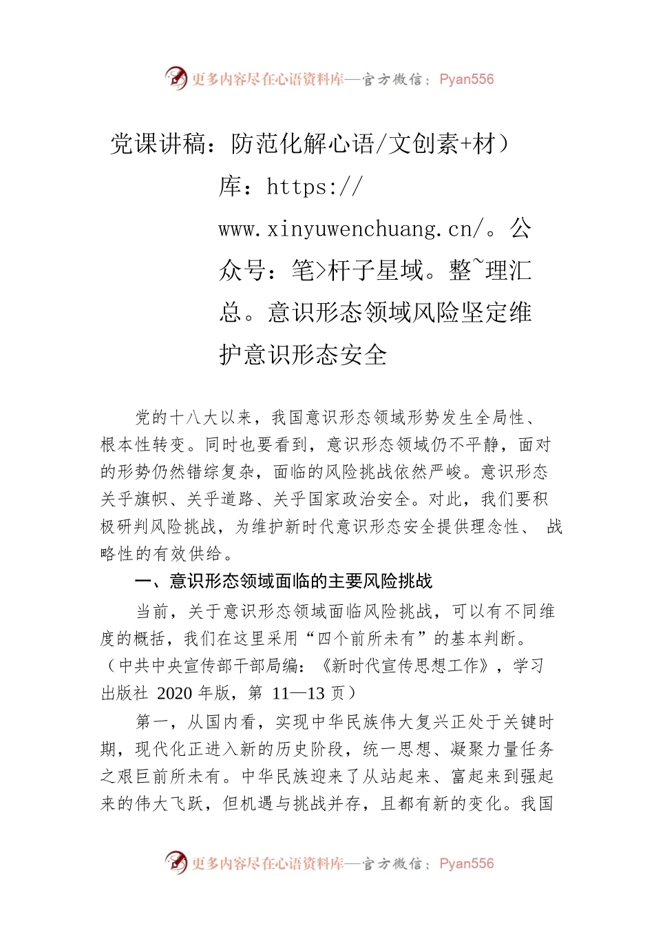 党课讲稿：防范化解意识形态领域风险坚定维护意识形态安全.docx_第1页